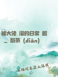 被大佬澆灌的日常筆趣閣