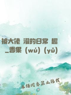 被大佬澆灌的日常筆趣閣