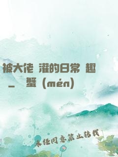 被大佬澆灌的日常筆趣閣