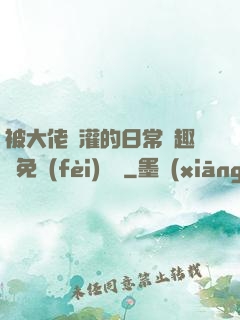 被大佬澆灌的日常筆趣閣免費(fèi)閱讀