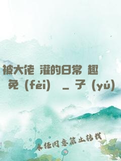 被大佬澆灌的日常筆趣閣免費(fèi)閱讀