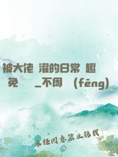 被大佬澆灌的日常筆趣閣免費閱讀