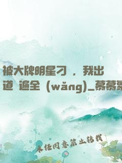被大牌明星刁難，我出道紅遍全網(wǎng)