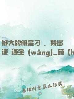 被大牌明星刁難，我出道紅遍全網(wǎng)