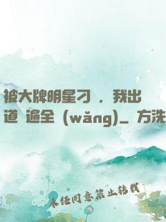 被大牌明星刁難，我出道紅遍全網(wǎng)