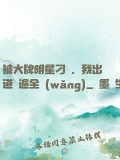 被大牌明星刁難，我出道紅遍全網(wǎng)