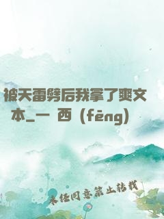 被天雷劈后我拿了爽文劇本
