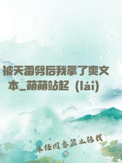 被天雷劈后我拿了爽文劇本