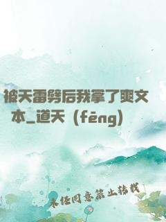 被天雷劈后我拿了爽文劇本