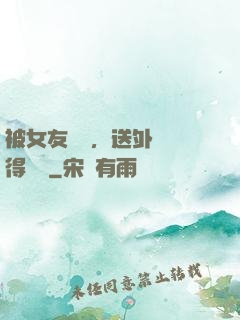 被女友拋棄，送外賣獲得獎勵