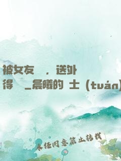 被女友拋棄，送外賣獲得獎勵