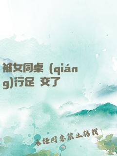 被女同桌強(qiáng)行足腳交了