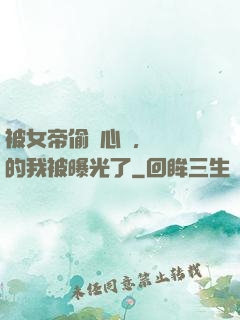 被女帝偷聽心聲，無敵的我被曝光了