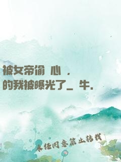 被女帝偷聽心聲，無敵的我被曝光了