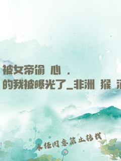 被女帝偷聽心聲，無敵的我被曝光了