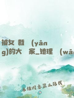 被女總裁領養(yǎng)的大娛樂家