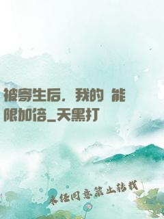 被寄生后，我的體能無限加倍