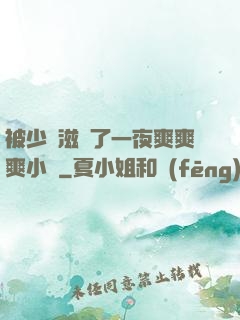 被少婦滋潤了一夜爽爽爽小說