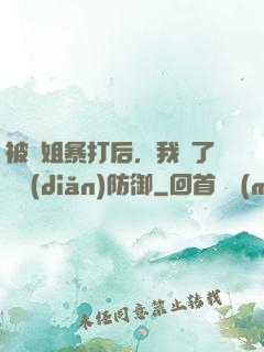 被師姐暴打后，我漲了億點(diǎn)防御