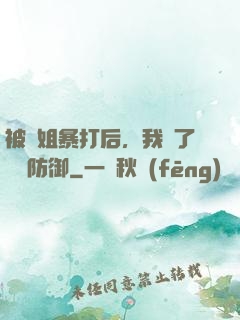 被師姐暴打后，我漲了億點防御