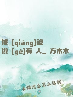 被強(qiáng)迫做個(gè)有錢人