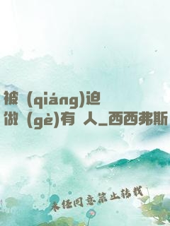 被強(qiáng)迫做個(gè)有錢人