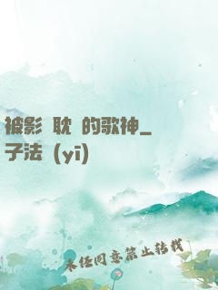 被影視耽誤的歌神