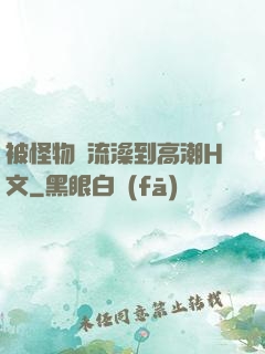 被怪物倫流澡到高潮H文