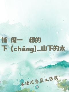 被惡魔一見鐘情的種種下場(chǎng)