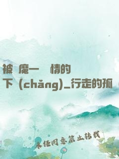被惡魔一見鐘情的種種下場(chǎng)