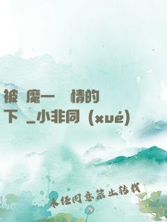 被惡魔一見鐘情的種種下場