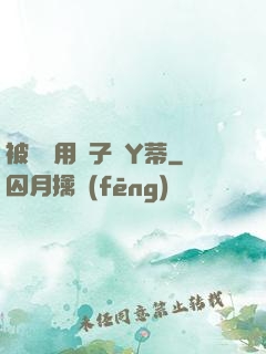 被懲罰用夾子夾Y蒂