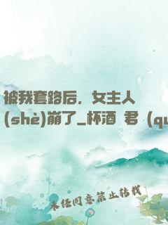 被我套路后，女主人設(shè)崩了