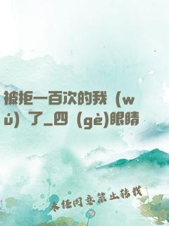 被拒一百次的我無(wú)敵了