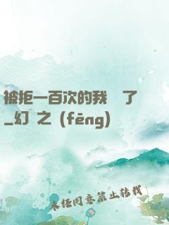 被拒一百次的我無敵了