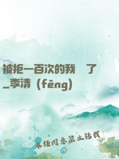 被拒一百次的我無敵了