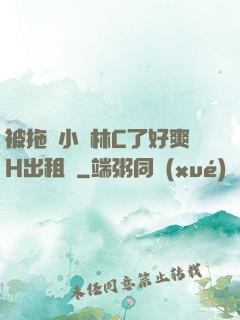 被拖進小樹林C了好爽H出租車