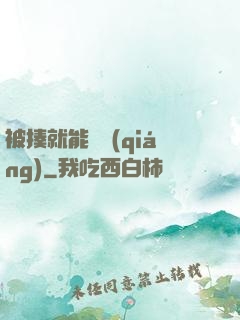 被揍就能變強(qiáng)