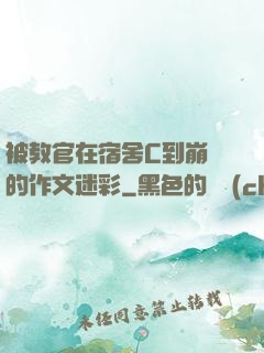 被教官在宿舍C到崩潰的作文迷彩