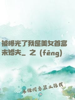 被曝光了我是美女首富未婚夫