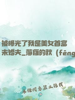 被曝光了我是美女首富未婚夫