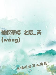 被校草暗戀之后