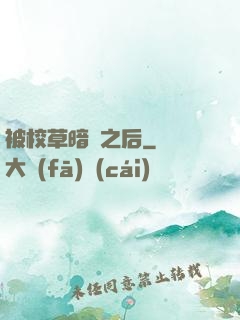 被校草暗戀之后