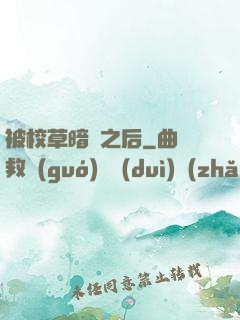 被校草暗戀之后