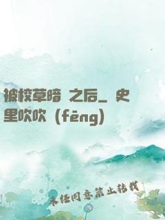 被校草暗戀之后