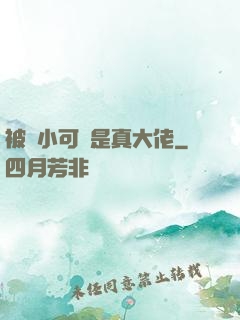 被棄小可憐是真大佬