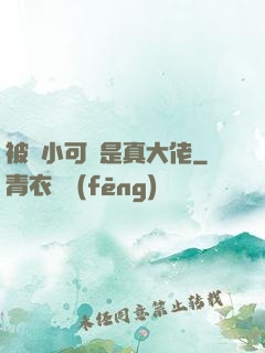 被棄小可憐是真大佬