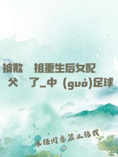 被欺師滅祖重生后女配師父擺爛了