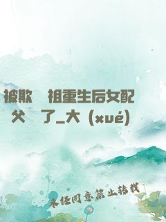 被欺師滅祖重生后女配師父擺爛了