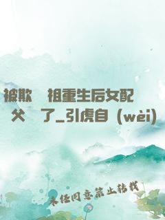 被欺師滅祖重生后女配師父擺爛了